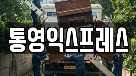 통영익스프레스