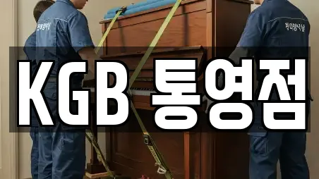 KGB 통영점