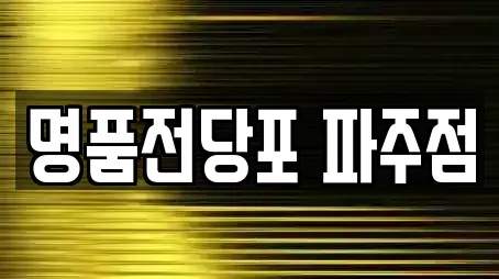 명품전당포 파주점
