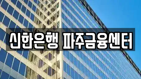 신한은행 파주금융센터