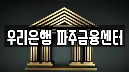 우리은행 파주금융센터