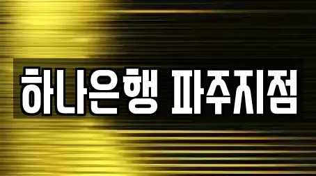 하나은행 파주지점
