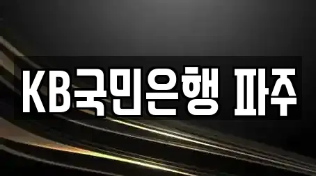 KB국민은행 파주