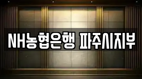 NH농협은행 파주시지부