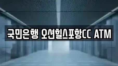 국민은행 오션힐스포항CC ATM