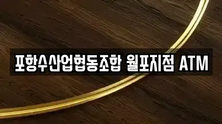 포항수산업협동조합 월포지점 ATM