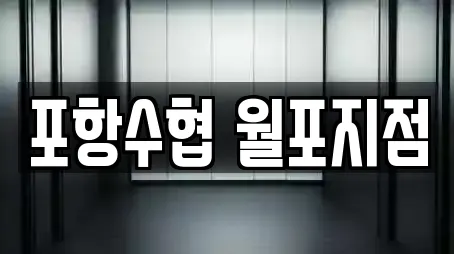 포항수협 월포지점