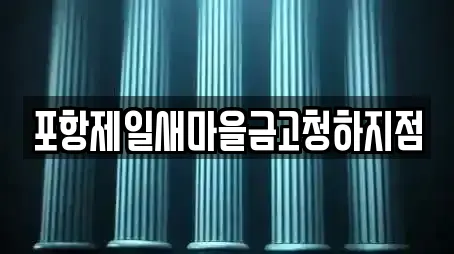 포항제일새마을금고청하지점