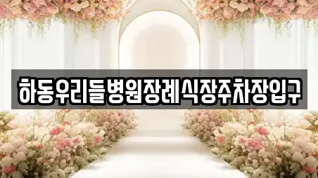 하동우리들병원장례식장주차장입구