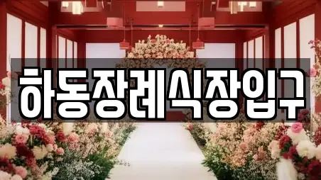 하동군 고전면 우리동네 예식장 전문 업체 2