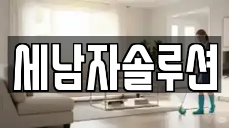 세남자솔루션