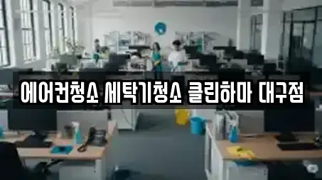에어컨청소 세탁기청소 클린하마 대구점