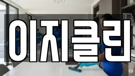 이지클린
