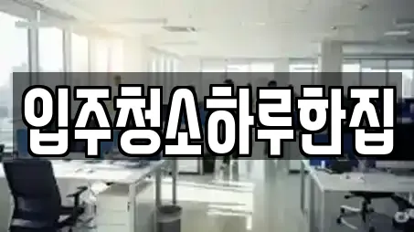 입주청소하루한집