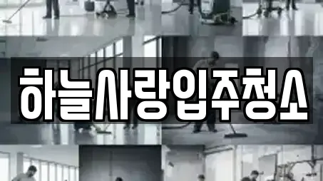 하늘사랑입주청소