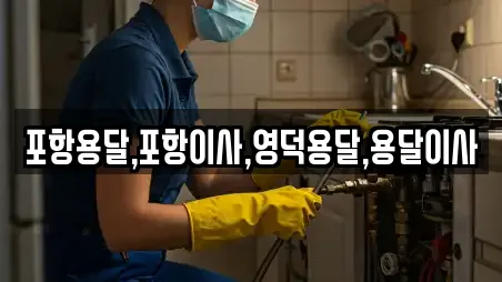 포항용달,포항이사,영덕용달,용달이사