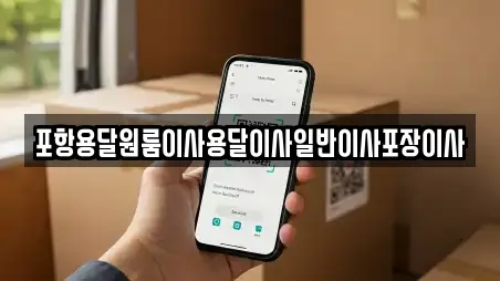 포항용달원룸이사용달이사일반이사포장이사