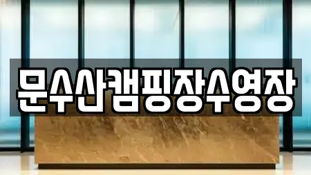 문수산캠핑장수영장