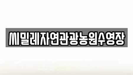 해곡동 수영장 상세 정보 7건