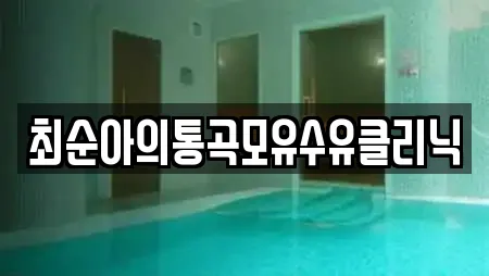 최순아의통곡모유수유클리닉