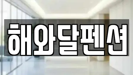 해와달펜션