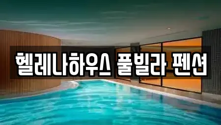 헬레나하우스 풀빌라 펜션