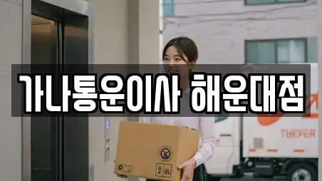 가나통운이사 해운대점