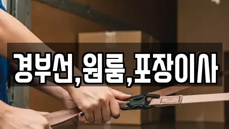 경부선,원룸,포장이사