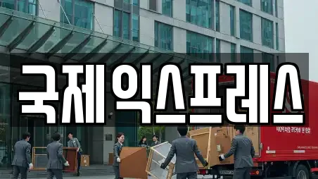 국제익스프레스