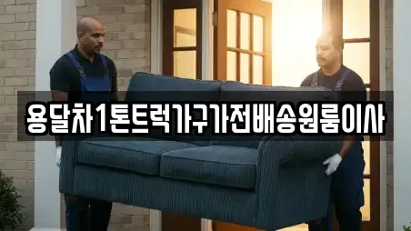 용달차1톤트럭가구가전배송원룸이사