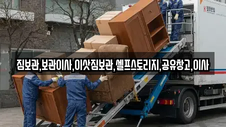 짐보관,보관이사,이삿짐보관,셀프스토리지,공유창고,이사