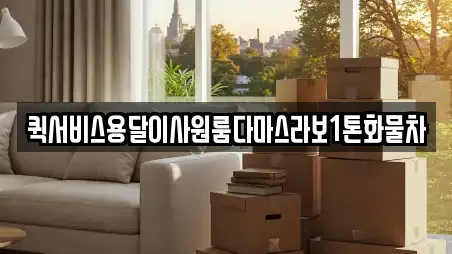 퀵서비스용달이사원룸다마스라보1톤화물차