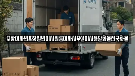 포장이사반포장일반이사원룸이사사무실이사용달화물전국화물