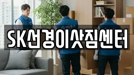 SK선경이삿짐센터