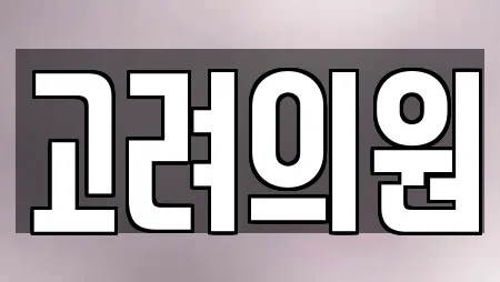 고려의원