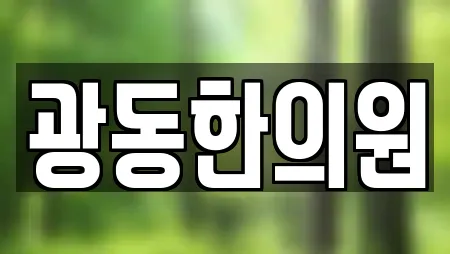 광동한의원