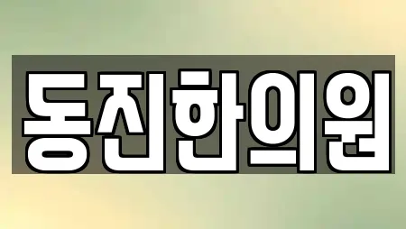 동진한의원