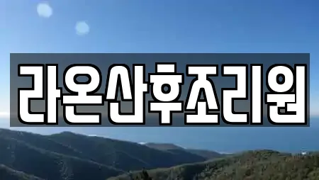 라온산후조리원