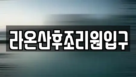 라온산후조리원입구