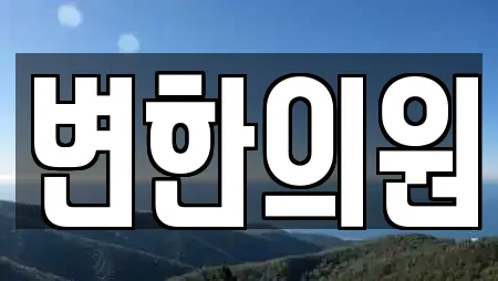 변한의원