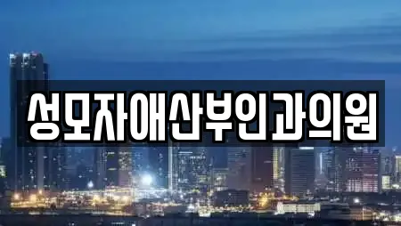 성모자애산부인과의원