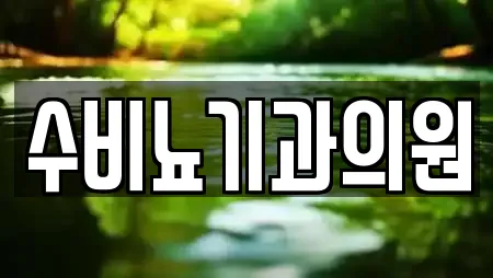수비뇨기과의원