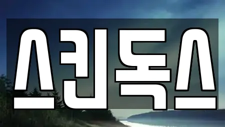 스킨독스