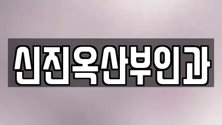 신진옥산부인과
