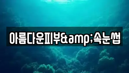 아름다운피부&속눈썹