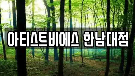 아티스트비에스 한남대점