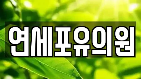 연세포유의원