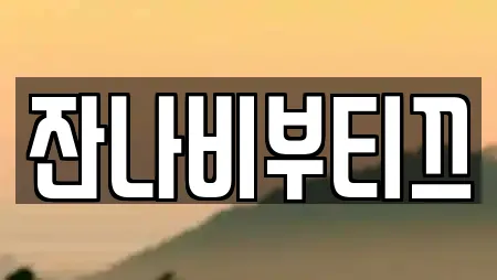 잔나비부티끄
