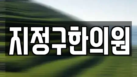 지정구한의원