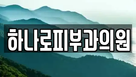 하나로피부과의원